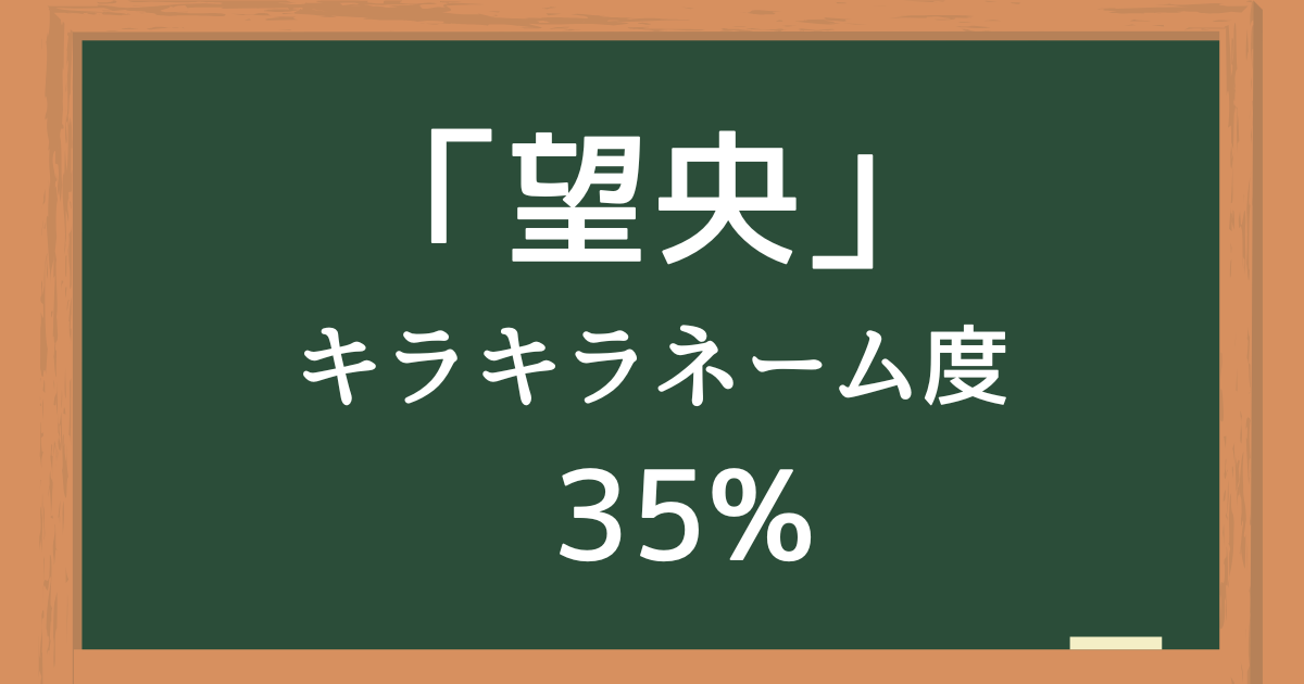 「望央（みお）」はキラキラネーム度35%の名前