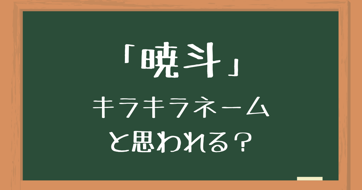 「暁斗（あきと）」はキラキラネーム度3%の名前
